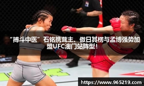 “搏斗中医”石铭携茸主、傲日其楞与孟博强势加盟UFC澳门站阵型！