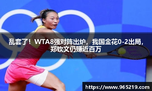 乱套了！WTA8强对阵出炉，我国金花0-2出局，郑钦文仍赚近百万