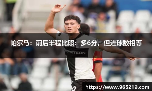 帕尔马：前后半程比照：多6分，但进球数相等