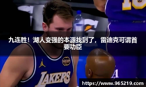 九连胜！湖人变强的本源找到了，雷迪克可谓首要功臣