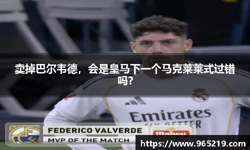 卖掉巴尔韦德，会是皇马下一个马克莱莱式过错吗？