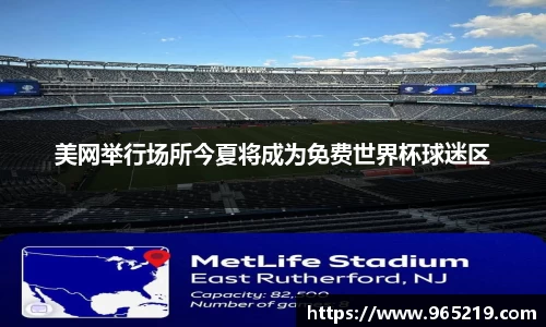 美网举行场所今夏将成为免费世界杯球迷区